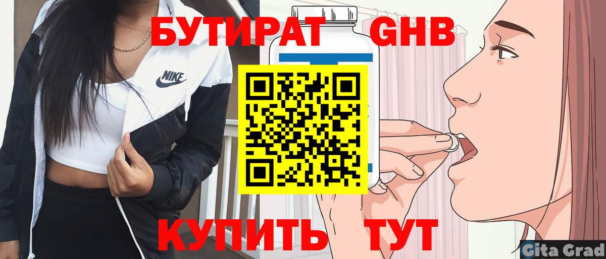 Бутират  Бутират бутандиол  Вход с VPN  Подольск 