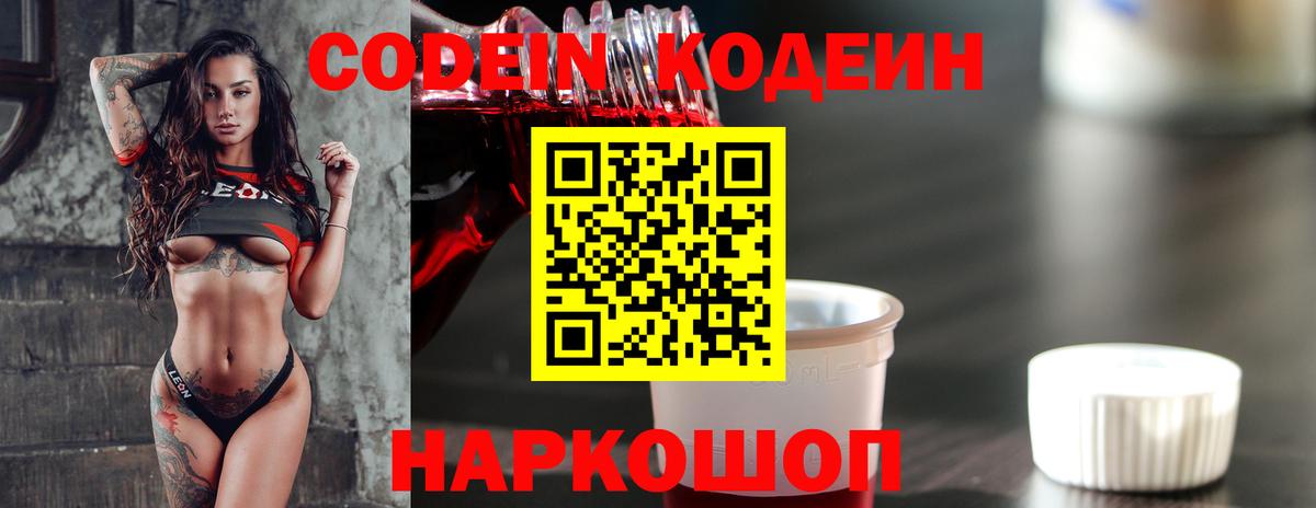 Codein напиток Lean (лин) Подольск